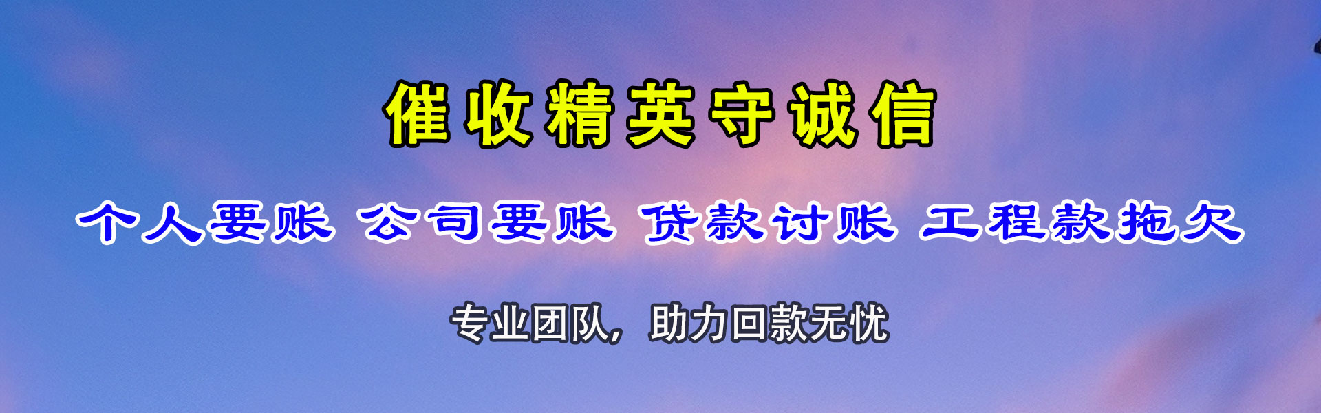 宁德讨账公司